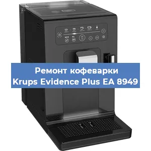 Замена прокладок на кофемашине Krups Evidence Plus EA 8949 в Тюмени